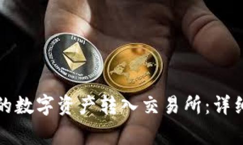 如何将TP钱包中的数字资产转入交易所：详细步骤与注意事项