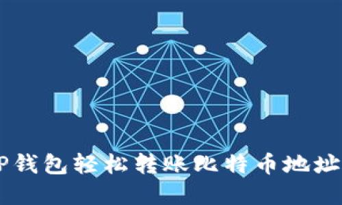 如何通过TP钱包轻松转账比特币地址: 完整指南