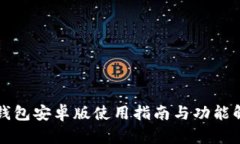 TP钱包安卓版使用指南与功