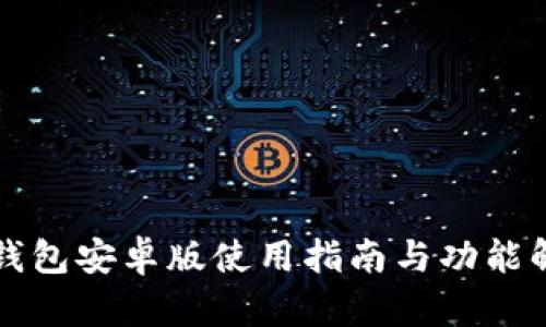 TP钱包安卓版使用指南与功能解析