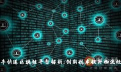 顺丰快递区块链平台解析