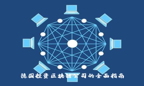 德国投资区块链公司的全面指南