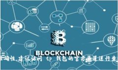 tp钱包的客服电话可以在其