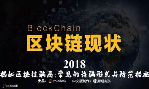 揭秘区块链骗局：常见的诈骗形式与防范措施