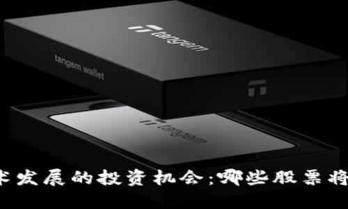 区块链技术发展的投资机会：哪些股票将从中受益？