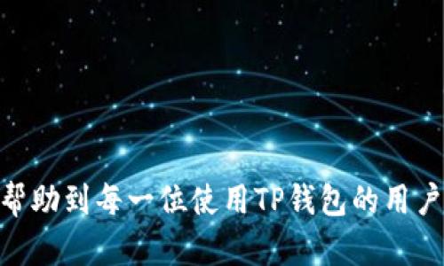 :title使用TP钱包的完整指南：从注册到交易的全流程
TP钱包, 使用TP钱包, 钱包注册, 加密货币交易/guanjianci

## 大纲

1. **什么是TP钱包**
   - TP钱包的概述
   - 主要功能和特点

2. **如何注册TP钱包**
   - 下载和安装
   - 创建新钱包
   - 备份和恢复

3. **TP钱包的界面介绍**
   - 主界面功能
   - 钱包资产管理
   - 交易记录查看

4. **如何进行资金充值**
   - 支持的充值方式
   - 充值步骤

5. **如何进行加密货币交易**
   - 选择交易对
   - 下单交易的步骤
   - 交易确认和查看

6. **如何安全使用TP钱包**
   - 钱包安全策略
   - 常见风险与防范

7. **TP钱包的故障排除**
   - 常见问题及解决方案
   - 客服与支持

8. **总结与展望**
   - TP钱包的未来发展
   - 使用TP钱包的优势

## 内容详细介绍

### 1. 什么是TP钱包

TP钱包是一款集成多个功能的区块链数字资产钱包，支持多种区块链资产的管理和交易。它不仅能够存储和管理用户持有的加密货币，还提供实时的市场信息和交易功能。TP钱包以其安全性、便捷性和用户友好的界面而受到广大用户的欢迎。

在如今的数字经济时代，TP钱包成为了加密货币投资者、交易者和爱好者的必备工具。它的主要功能包括：数字资产的存储与管理、交易所连通性的支持、以及优秀的用户体验等。TP钱包的多链支持意味着用户可以在一个平台上管理不同的加密资产，而无需频繁切换钱包。

### 2. 如何注册TP钱包

#### 下载和安装

使用TP钱包的第一步是下载和安装该应用。用户可以在官方网站或各大应用商店（如Google Play、Apple Store）找到TP钱包的最新版本。点击下载后，按照提示进行安装，即可在手机上完成TP钱包的安装。

#### 创建新钱包

安装完成后，打开TP钱包应用，点击“创建新钱包”按钮。接下来，用户需要设置一个安全的密码，该密码将用于钱包的解锁与交易确认。建议使用复杂且不易被猜到的密码，以提高安全性。

#### 备份和恢复

在创建钱包的过程中，TP钱包会生成一组助记词（通常为12或24个单词），用户需要妥善保存这些助记词。助记词是恢复钱包的唯一途径，一旦丢失，钱包中的资产无法找回。用户可以选择将助记词保存在安全的地方，建议不要在线保存，以避免被黑客盗取。

### 3. TP钱包的界面介绍

#### 主界面功能

TP钱包的主界面设计简洁直观，用户可以一目了然地查看当前钱包的资产概况，包括余额、历史交易记录以及快速入口按钮。主界面上还有市场行情模块，可以实时查看加密货币的市场价格。

#### 钱包资产管理

在资产管理部分，用户可以添加新的数字资产，查看每种资产的详细信息，包括余额、曲线图、历史价格等。用户还能设置提醒，关注某种数字资产的价格波动。

#### 交易记录查看

TP钱包提供了详尽的交易记录查看功能。用户可以查看自己的所有交易历史，包括充值、提现、转账等操作。该记录可以按时间、类型等进行筛选，方便用户管理自己的交易。

### 4. 如何进行资金充值

#### 支持的充值方式

TP钱包支持多种方式进行资金充值，包括通过银行转账、信用卡、其他数字资产等。具体的充值方式可能因地区不同而有所差异，用户需要在钱包内查看可用的充值选项。

#### 充值步骤

以通过银行转账为例，用户需在TP钱包内选择“充值”功能，接着选择“银行转账”作为充值方式并按照提示生成充值地址，然后将资金转入指定的银行帐户。完成后，需在TP钱包中提交充值申请，等待审核。

### 5. 如何进行加密货币交易

#### 选择交易对

在开始交易之前，用户需选择交易对，例如BTC/USDT等。在TP钱包内，用户可以方便地找到各种加密货币交易对。

#### 下单交易的步骤

选择好交易对后，用户需要输入交易的数量和价格。TP钱包支持市价单、限价单等多种订单类型。用户需根据市场情况选择适合的订单类型。

#### 交易确认和查看

下单后，用户需要确认交易信息，确保无误后，再次点击确认，交易请求将被送往交易所进行处理。在交易完成后，用户可在交易记录中查看相关信息。

### 6. 如何安全使用TP钱包

#### 钱包安全策略

为了确保TP钱包的安全，用户需要遵循一些基本的安全策略，包括定期更改密码、开启二次验证、定期备份助记词等。此外，不在公共Wi-Fi环境下进行交易，也可以降低风险。

#### 常见风险与防范

TP钱包的用户需要防范各种网络骗局，例如钓鱼网站、恶意软件等。使用官方渠道下载钱包应用，确保软件的合法性和安全性。用户还应定期对设备进行安全检查，保障钱包的安全。

### 7. TP钱包的故障排除

#### 常见问题及解决方案

在使用TP钱包的过程中，用户可能会遇到一些常见问题，例如无法登录、交易失败、充值不到账等。对于这些问题，用户可以首先检查网络连接、重新启动应用、或参考官方常见问题解答进行自助排查。

#### 客服与支持

TP钱包提供了客户支持服务，用户可以通过邮件、在线客服等方式联系TP钱包的技术支持团队以获取帮助。推荐用户在联系后，提供详细的信息和截图，以便技术人员更快地定位问题。

### 8. 总结与展望

#### TP钱包的未来发展

随着区块链技术的不断进步与加密货币市场的逐步成熟，TP钱包将不断更新迭代，以提升用户体验与安全性。新的功能和资产支持将是未来发展的重点方向。

#### 使用TP钱包的优势

TP钱包为用户提供了安全、便捷的加密资产管理体验，不仅具备多链资产支持的优势，同时也在不断扩大服务范围和适应不同用户的需求。这将使其在未来的区块链生态中扮演更加重要的角色。

---

### 相关问题

1. **TP钱包支持哪些加密货币？**
2. **如何备份和恢复TP钱包？**
3. **TP钱包的费用结构是怎样的？**
4. **如何保证TP钱包资产的安全性？**
5. **TP钱包有哪些使用场景？**
6. **TP钱包与其他钱包的比较优势是什么？**

以上便是关于TP钱包的详细内容，结合实际操作与安全策略，用户可以在使用过程中更好地管理个人数字资产。希望能帮助到每一位使用TP钱包的用户！