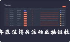 2023年最值得关注的区块链