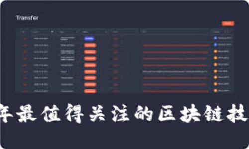 2023年最值得关注的区块链技术公司