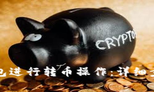 如何使用TP钱包进行转币操作：详细步骤与注意事项