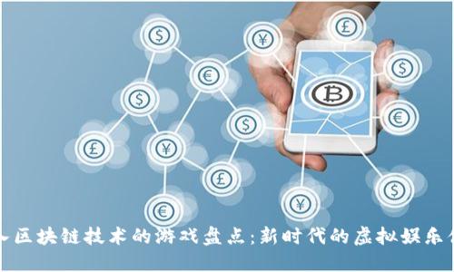 引入区块链技术的游戏盘点：新时代的虚拟娱乐体验
