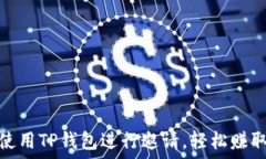  如何使用TP钱包进行邀请