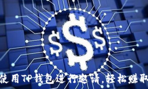   
如何使用TP钱包进行邀请，轻松赚取奖励