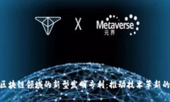 探索区块链领域的新型发