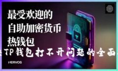 解决TP钱包打不开问题的全