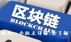 区块链的八个疑点详解：