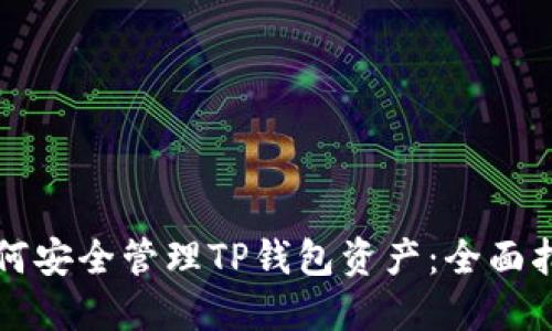 如何安全管理TP钱包资产：全面指南