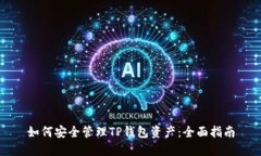 如何安全管理TP钱包资产：