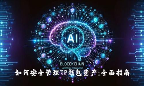 如何安全管理TP钱包资产：全面指南