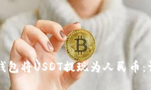 如何通过TP钱包将USDT提现为人民币：详细操作指南