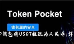 如何通过TP钱包将USDT提现