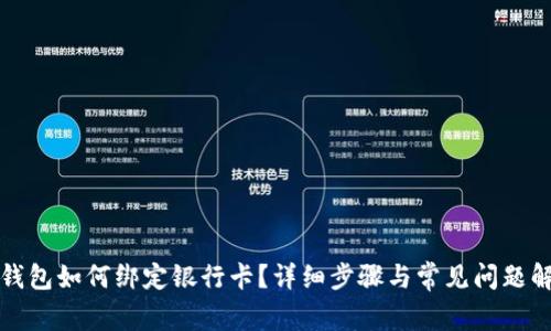 TP钱包如何绑定银行卡？详细步骤与常见问题解析