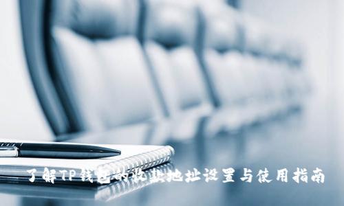 了解TP钱包的收款地址设置与使用指南