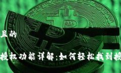 思考的且的TP钱包授权功能