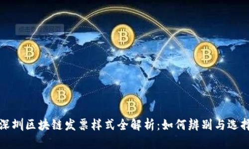 深圳区块链发票样式全解析：如何辨别与选择