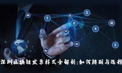 深圳区块链发票样式全解