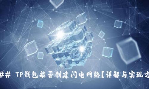 ### TP钱包能否创建闪电网络？详解与实现方法