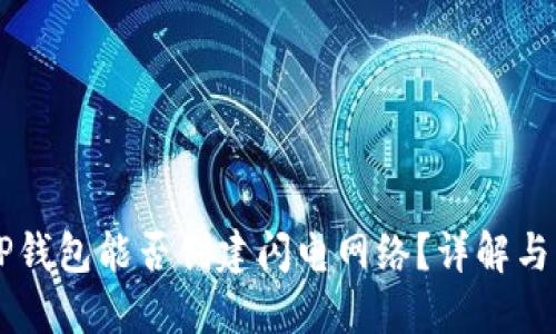 ### TP钱包能否创建闪电网络？详解与实现方法