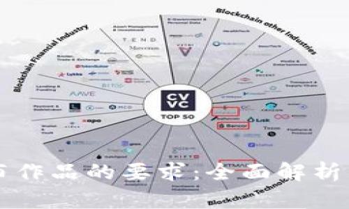 区块链发布作品的要求：全面解析与实用指南