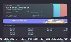 TP钱包转账取消指南: 如何