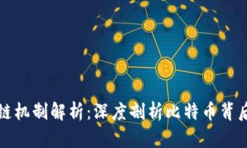 比特币区块链机制解析：深度剖析比特币背后的技术原理