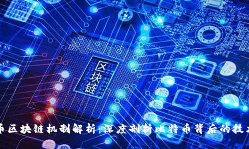 比特币区块链机制解析：深度剖析比特币背后的技术原理