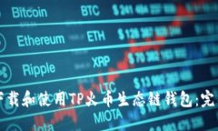 如何下载和使用TP火币生态