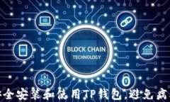 如何安全安装和使用TP钱包