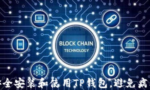 
如何安全安装和使用TP钱包，避免病毒风险
