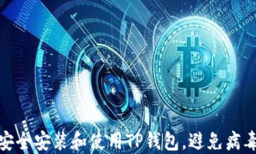 
如何安全安装和使用TP钱包，避免病毒风险
