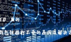 ### 且的TP钱包链接打不开