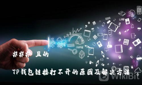 ### 且的

TP钱包链接打不开的原因及解决方法