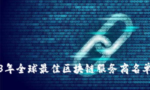 2023年全球最佳区块链服务商名单解析