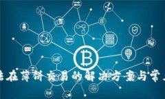TP钱包无法在薄饼交易的解