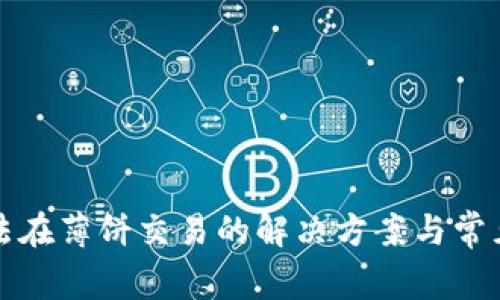 TP钱包无法在薄饼交易的解决方案与常见问题解析