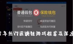 2021年热门区块链游戏推荐