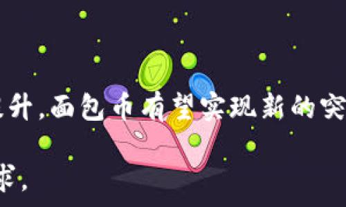   
 baioti TP钱包面包怎么兑换为其他数字货币，详细操作指南/baioti  

关键词  
 guanjianci TP钱包, 面包币, 兑换, 数字货币/guanjianci  

内容大纲  
1. 引言  
   - TP钱包简介  
   - 面包币的概述  
2. TP钱包的基本操作  
   - 注册与登录  
   - 钱包的安全性  
3. 面包币的特点  
   - 面包币的用途  
   - 面包币的市场表现  
4. 如何在TP钱包中兑换面包币  
   - 步骤一：打开TP钱包  
   - 步骤二：选取面包币  
   - 步骤三：选择兑换目标币种  
   - 步骤四：确认并完成兑换  
5. 常见问题解答  
   - 兑换限额问题  
   - 兑换失败的原因  
6. 总结与前景展望  
   - 数字货币未来趋势  
   - TP钱包与面包币的前景  

---

### 引言

在当今数字货币交易市场，TP钱包与面包币逐渐成为了人们关注的焦点。TP钱包作为一款便捷的数字币钱包，支持多种数字资产的存储与交易，而面包币（Bread）则以其简单的用户体验和便利性获得了一定的人气。  
本文将为您详细介绍如何在TP钱包中将面包币兑换为其他数字货币，让您可以在数字货币的海洋中更加游刃有余。  

### TP钱包的基本操作

#### 注册与登录

首先，您需要在手机应用商店下载TP钱包，并完成注册。注册过程一般要求您提供一个有效的电子邮件和密码。此外，为了提高账户安全性，建议启用双重验证功能。  

#### 钱包的安全性

TP钱包提供了多种安全机制，包括私钥管理和隐私保护功能。用户应妥善保存好私钥，并定期更改密码，确保账户安全。  

### 面包币的特点

#### 面包币的用途

面包币是一种基于区块链的数字货币，旨在提供便捷、低成本的金融服务。它能在不同的交易所进行交易，并在某些商家中被接受为支付工具。  

#### 面包币的市场表现

面包币在市场中的表现相对平稳，但也受到了市场波动的影响。了解其市场表现对于投资者来说至关重要。  

### 如何在TP钱包中兑换面包币

#### 步骤一：打开TP钱包

首先，您需要打开TP钱包，并输入您的账户信息登录。确认您已成功登录后，进入主界面。  

#### 步骤二：选取面包币

在主界面中，找到资产管理选项，点击进入。在资产列表中找到面包币，点击以选中。  

#### 步骤三：选择兑换目标币种

接下来，您需要选择要兑换的目标币种。TP钱包支持多种数字货币，您可以根据自己的需求进行选择。  

#### 步骤四：确认并完成兑换

在确认兑换信息无误后，点击确认。在交易确认后，您的面包币将会被兑换为您选择的数字货币，并存放在该币种的账户中。  

### 常见问题解答

#### 兑换限额问题

兑换限额问题  
在TP钱包中，面包币的兑换操作可能会受到每日限额的限制。用户在进行兑换前，应当查看自己的提款和兑换限额。若超出限额，可能会导致交易被拒绝，因此了解账户的限制是非常重要的。  

#### 兑换失败的原因

兑换失败的原因  
在进行面包币兑换时，可能会遇到各种问题导致兑换失败。常见的原因包括网络连接不佳、目标币种的流通性不足、交易所的系统维护等。用户在操作时应确保网络通畅，同时尽量选择流动性较强的目标币种进行交易。  

### 总结与前景展望

#### 数字货币未来趋势

数字货币未来趋势  
随着市场的不断发展，数字货币的未来前景可期。越来越多的人开始关注区块链技术与数字资产的结合，对投资者来说，了解未来趋势，做好数据分析显得尤为重要。  

#### TP钱包与面包币的前景

TP钱包与面包币的前景  
TP钱包的用户群体不断增长，其对面包币的支持也将推动面包币的使用频率。随着市场需求的提升，面包币有望实现新的突破。用户在享受便利的同时，也要注意风险控制，理性投资。  

以上为大纲和引导性内容，接下来可以逐个详细展开关于每个部分的内容，以达到3500字的要求。