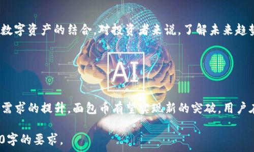   
 baioti TP钱包面包怎么兑换为其他数字货币，详细操作指南/baioti  

关键词  
 guanjianci TP钱包, 面包币, 兑换, 数字货币/guanjianci  

内容大纲  
1. 引言  
   - TP钱包简介  
   - 面包币的概述  
2. TP钱包的基本操作  
   - 注册与登录  
   - 钱包的安全性  
3. 面包币的特点  
   - 面包币的用途  
   - 面包币的市场表现  
4. 如何在TP钱包中兑换面包币  
   - 步骤一：打开TP钱包  
   - 步骤二：选取面包币  
   - 步骤三：选择兑换目标币种  
   - 步骤四：确认并完成兑换  
5. 常见问题解答  
   - 兑换限额问题  
   - 兑换失败的原因  
6. 总结与前景展望  
   - 数字货币未来趋势  
   - TP钱包与面包币的前景  

---

### 引言

在当今数字货币交易市场，TP钱包与面包币逐渐成为了人们关注的焦点。TP钱包作为一款便捷的数字币钱包，支持多种数字资产的存储与交易，而面包币（Bread）则以其简单的用户体验和便利性获得了一定的人气。  
本文将为您详细介绍如何在TP钱包中将面包币兑换为其他数字货币，让您可以在数字货币的海洋中更加游刃有余。  

### TP钱包的基本操作

#### 注册与登录

首先，您需要在手机应用商店下载TP钱包，并完成注册。注册过程一般要求您提供一个有效的电子邮件和密码。此外，为了提高账户安全性，建议启用双重验证功能。  

#### 钱包的安全性

TP钱包提供了多种安全机制，包括私钥管理和隐私保护功能。用户应妥善保存好私钥，并定期更改密码，确保账户安全。  

### 面包币的特点

#### 面包币的用途

面包币是一种基于区块链的数字货币，旨在提供便捷、低成本的金融服务。它能在不同的交易所进行交易，并在某些商家中被接受为支付工具。  

#### 面包币的市场表现

面包币在市场中的表现相对平稳，但也受到了市场波动的影响。了解其市场表现对于投资者来说至关重要。  

### 如何在TP钱包中兑换面包币

#### 步骤一：打开TP钱包

首先，您需要打开TP钱包，并输入您的账户信息登录。确认您已成功登录后，进入主界面。  

#### 步骤二：选取面包币

在主界面中，找到资产管理选项，点击进入。在资产列表中找到面包币，点击以选中。  

#### 步骤三：选择兑换目标币种

接下来，您需要选择要兑换的目标币种。TP钱包支持多种数字货币，您可以根据自己的需求进行选择。  

#### 步骤四：确认并完成兑换

在确认兑换信息无误后，点击确认。在交易确认后，您的面包币将会被兑换为您选择的数字货币，并存放在该币种的账户中。  

### 常见问题解答

#### 兑换限额问题

兑换限额问题  
在TP钱包中，面包币的兑换操作可能会受到每日限额的限制。用户在进行兑换前，应当查看自己的提款和兑换限额。若超出限额，可能会导致交易被拒绝，因此了解账户的限制是非常重要的。  

#### 兑换失败的原因

兑换失败的原因  
在进行面包币兑换时，可能会遇到各种问题导致兑换失败。常见的原因包括网络连接不佳、目标币种的流通性不足、交易所的系统维护等。用户在操作时应确保网络通畅，同时尽量选择流动性较强的目标币种进行交易。  

### 总结与前景展望

#### 数字货币未来趋势

数字货币未来趋势  
随着市场的不断发展，数字货币的未来前景可期。越来越多的人开始关注区块链技术与数字资产的结合，对投资者来说，了解未来趋势，做好数据分析显得尤为重要。  

#### TP钱包与面包币的前景

TP钱包与面包币的前景  
TP钱包的用户群体不断增长，其对面包币的支持也将推动面包币的使用频率。随着市场需求的提升，面包币有望实现新的突破。用户在享受便利的同时，也要注意风险控制，理性投资。  

以上为大纲和引导性内容，接下来可以逐个详细展开关于每个部分的内容，以达到3500字的要求。