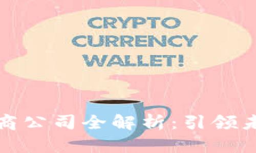 硅谷区块链电商公司全解析：引领未来购物新风潮