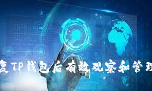 如何在恢复TP钱包后有效观察和管理你的资产