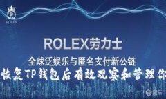 如何在恢复TP钱包后有效观